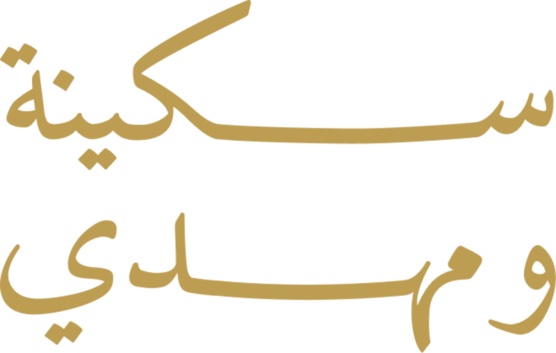 سكينة ومهدي